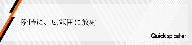 さまざまな場所で、不慮、不測の油流出に対して抑制機能を発揮します。