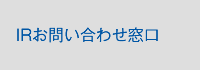 IR お問合せ窓口