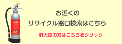 お近くのリサイクル窓口検索はこちら