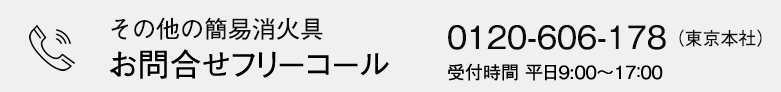 消火器の廃棄・回収　お問合せフリーコール　0120-606-178