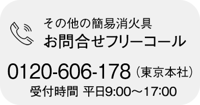 消火器の廃棄・回収　お問合せフリーコール　0120-606-178