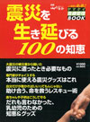 震災を生き延びる100の知恵