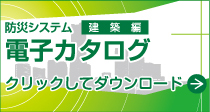 電子カタログ 建築編