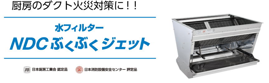 NDCぶくぶくジェット　厨房のダクト火災対策に！！