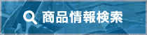 自動火災報知設備 商品情報検索