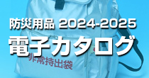 電子カタログ 防災用品