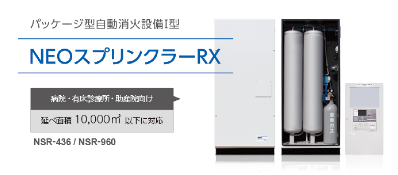 NEO スプリンクラーRX