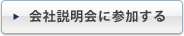 会社説明会に参加する