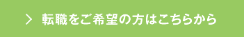 新卒採用　学生の皆さまはこちらから