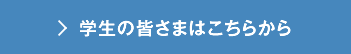 新卒採用　学生の皆さまはこちらから