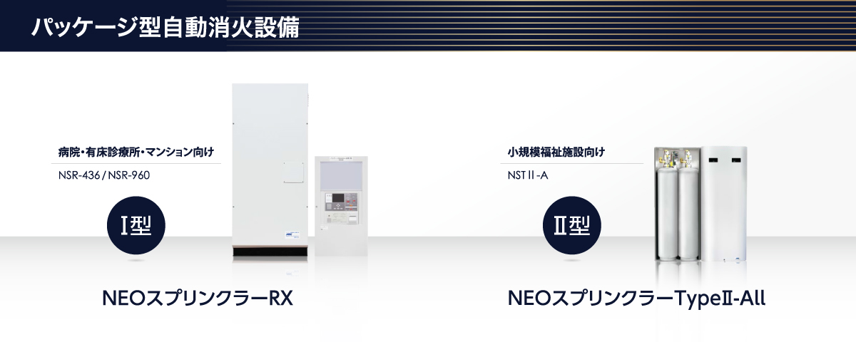 パッケージ型自動消火設備