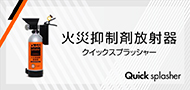 クイックスプラッシャー