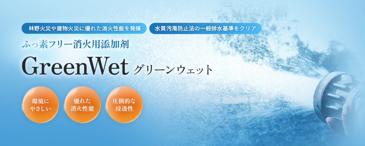 A火災用添加剤 GreenWet