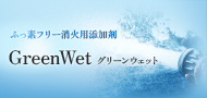 A火災用添加剤 GreenWet