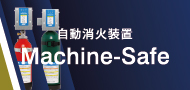 マシンセーフ