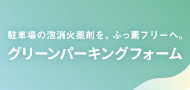 グリーンパーキングフォーム
