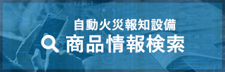 自動火災報知設備　商品情報検索