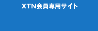 XTN会員専用サイト