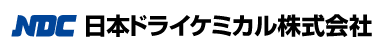 NDC日本ドライケミカル株式会社