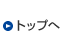 トップへ