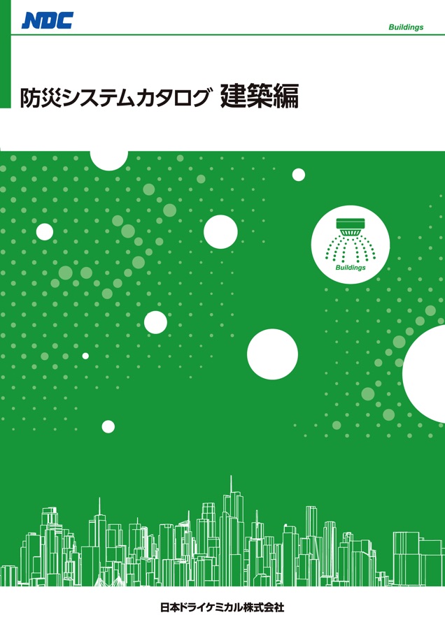 防災システムカタログ 建築編 NDC