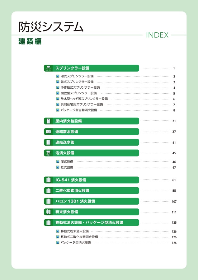 防災システムカタログ 建築編 NDC