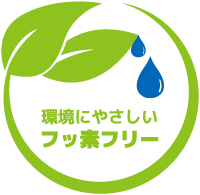 ふっ素フリーマーク