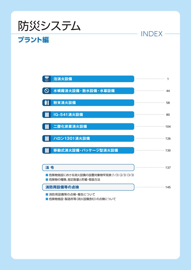 防災システムカタログ プラント編 NDC