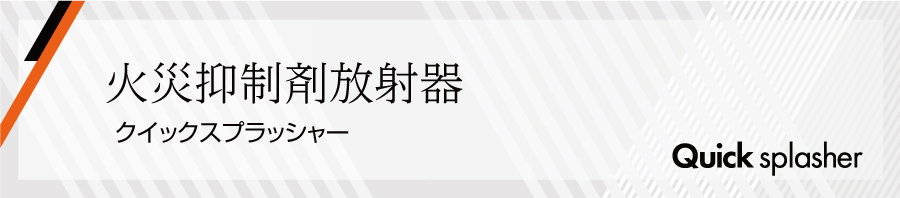 火災抑制剤放射器 クイックスプラッシャー