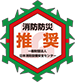 一般財団法人日本消防設備安全センター推奨マーク